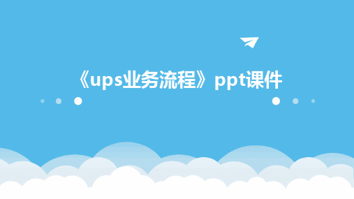 《UPS业务流程》课件