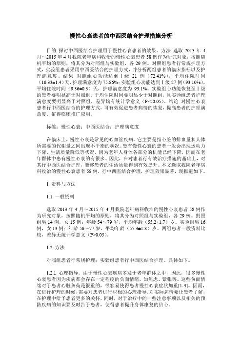 慢性心衰患者的中西医结合护理措施分析