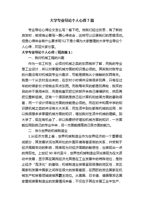 大学专业导论个人心得7篇