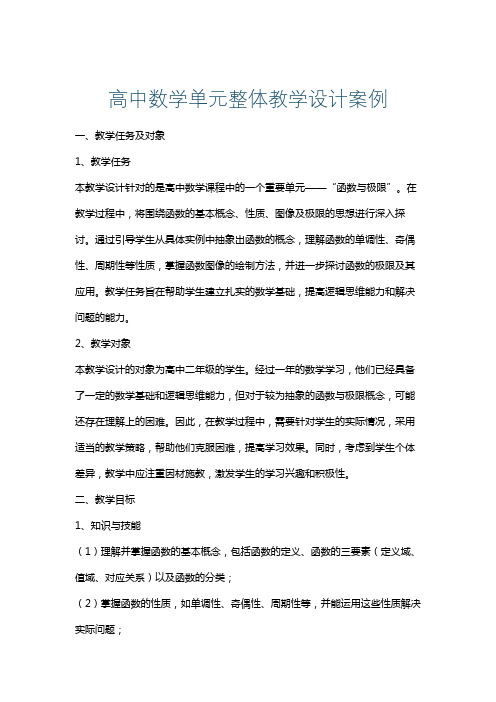 高中数学单元整体教学设计案例