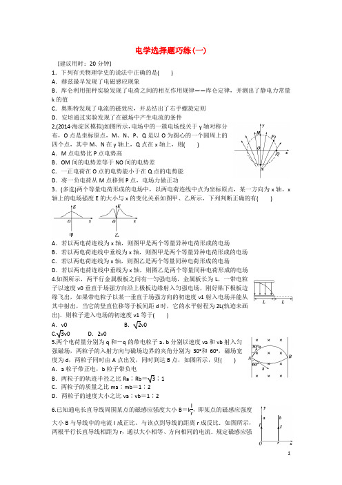 【特色专项训练 优化方案】2015届高考物理二轮专题精炼 第一篇专题一电学选择题巧练(一)