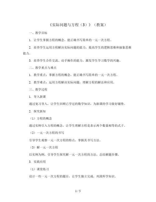 《实际问题与方程(3)》(教案)人教版五年级数学上册