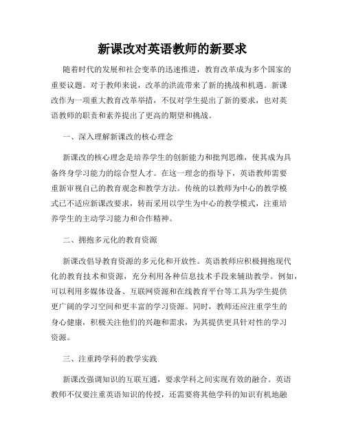 新课改对英语教师的新要求