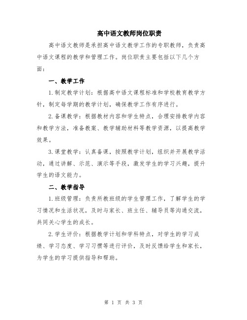 高中语文教师岗位职责