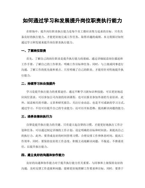 如何通过学习和发展提升岗位职责执行能力