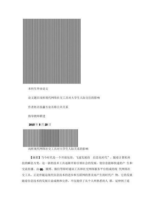 浅析现代网络社交工具对大学生人际关系的影响.