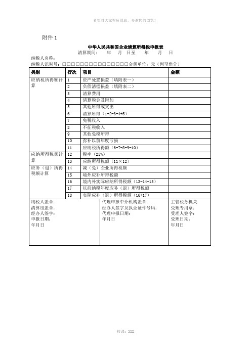 企业所得税清算报表