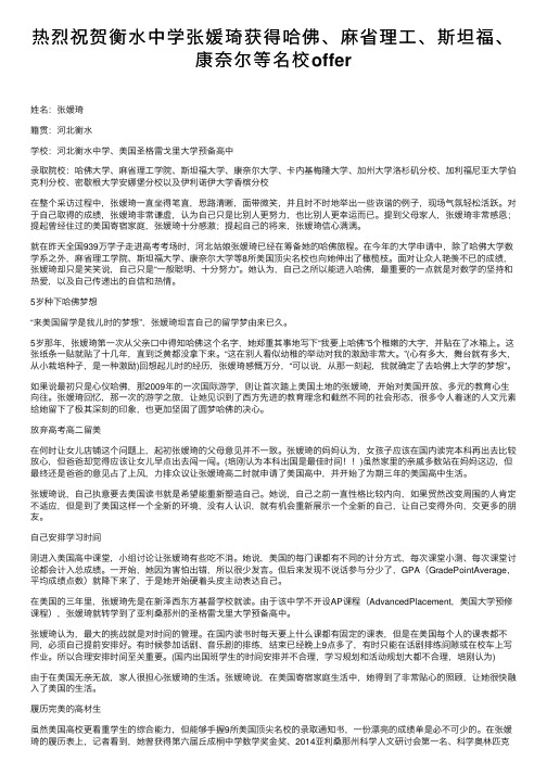 热烈祝贺衡水中学张媛琦获得哈佛、麻省理工、斯坦福、康奈尔等名校offer