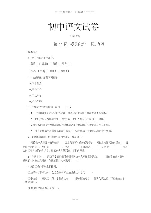 人教版八年级下册语文11敬畏自然(练习1)
