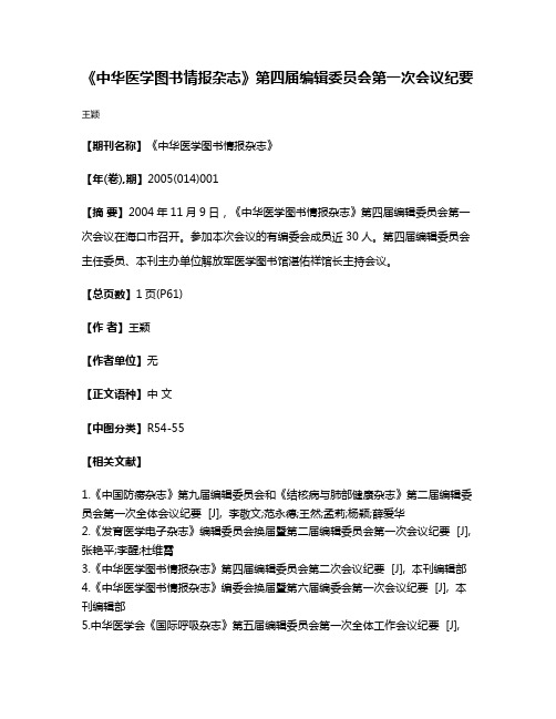 《中华医学图书情报杂志》第四届编辑委员会第一次会议纪要