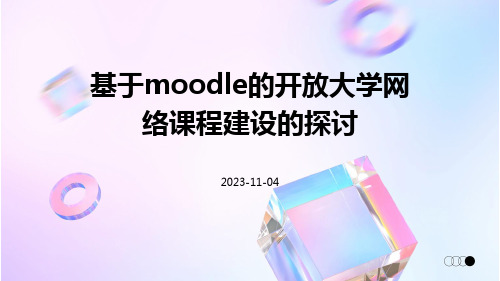 基于Moodle的开放大学网络课程建设的探讨