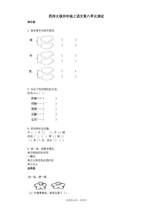 小学语文-有答案-西师大版四年级上语文第八单元测试