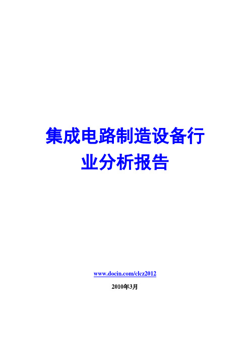 集成电路制造设备行业分析报告2010