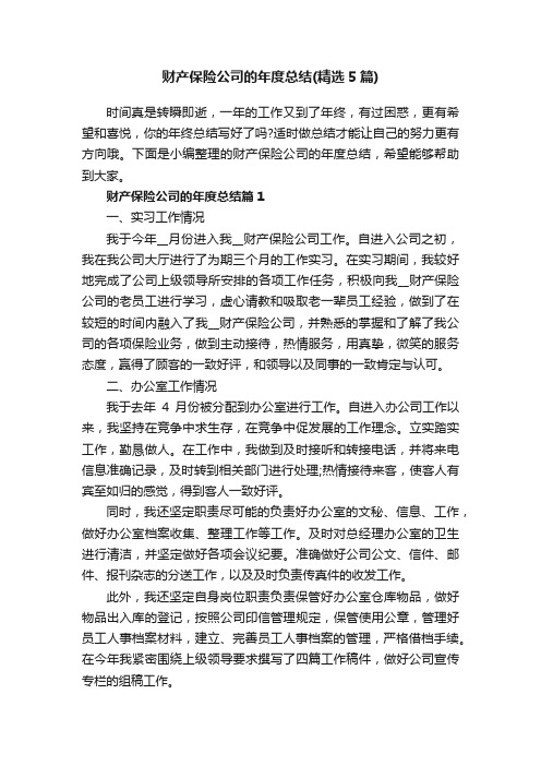 财产保险公司的年度总结(精选5篇)