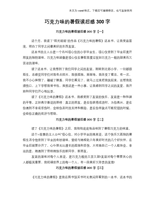 巧克力味的暑假读后感学习300字