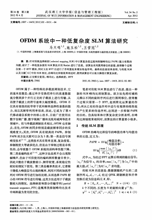 OFDM系统中一种低复杂度SLM算法研究