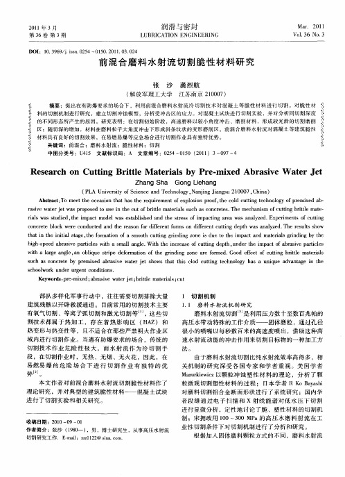 前混合磨料水射流切割脆性材料研究