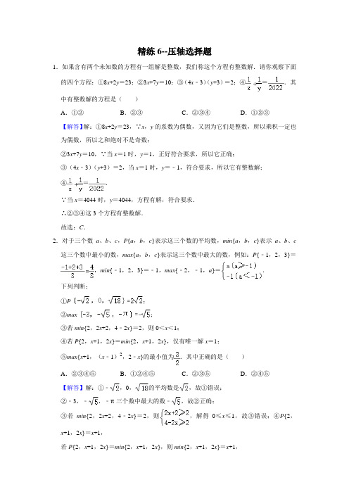 备战2023年重庆数学中考二轮复习知识点精练06 压轴选择题(解析版)