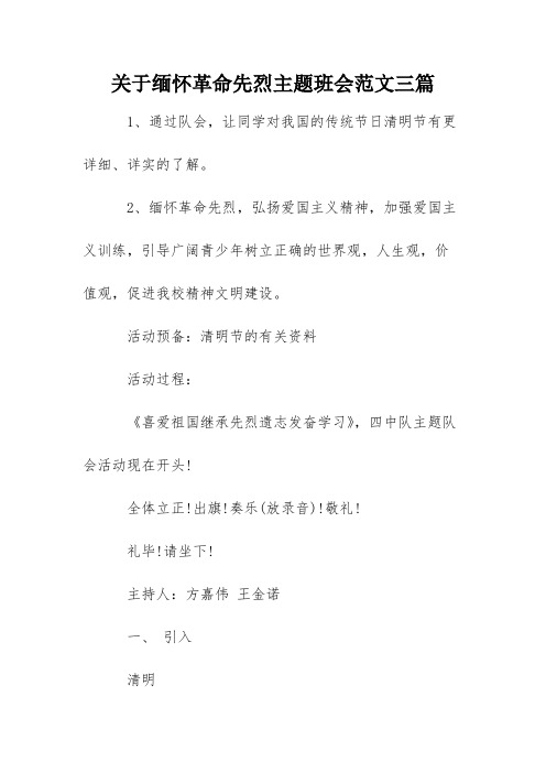 关于缅怀革命先烈主题班会范文三篇