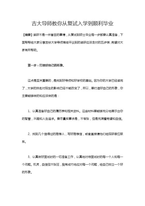 吉大导师教你从复试入学到顺利毕业