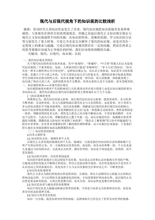 现代与后现代视角下的知识观的比较浅析