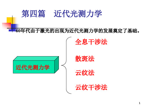 《实验应力分析》近代光测PPT演示课件