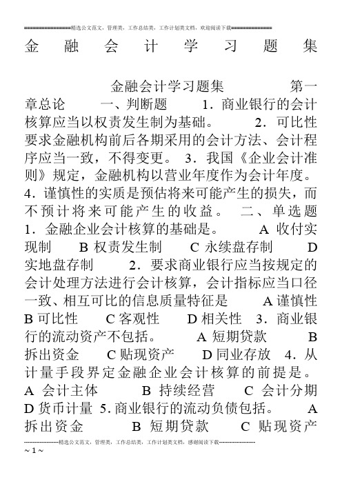 金融会计学习题集