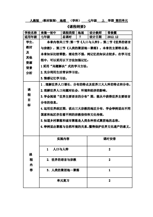 七上地理第四单元《课程纲要》常俊霞