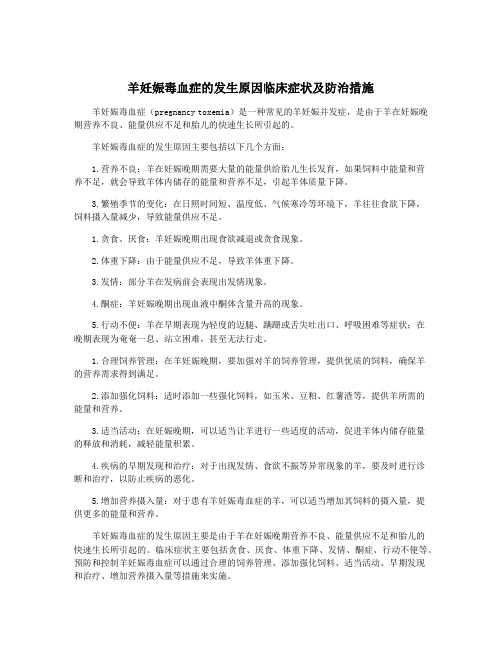 羊妊娠毒血症的发生原因临床症状及防治措施