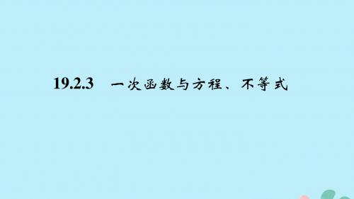 八年级数学下册19.2一次函数19.2.3一次函数与方程不等式课件新版新人教版