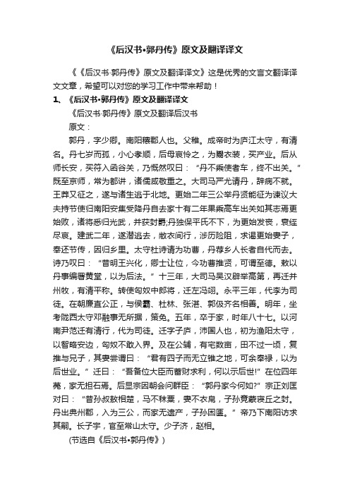 《后汉书·郭丹传》原文及翻译译文