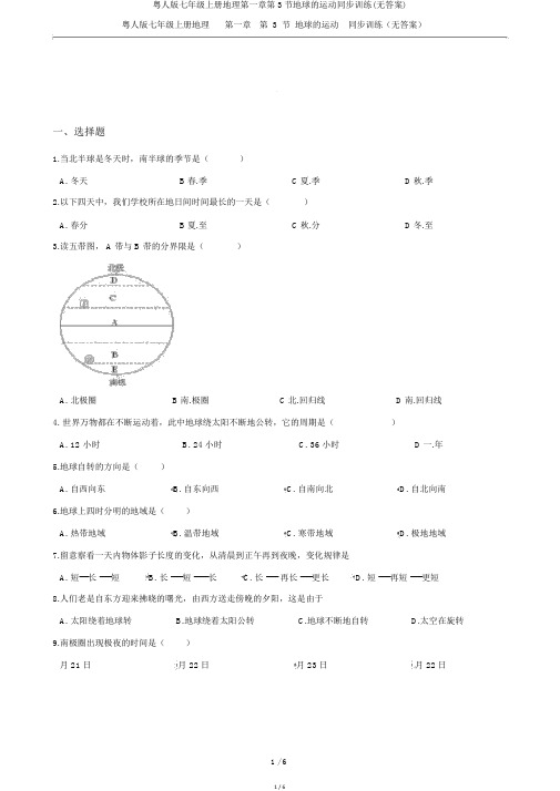 粤人版七年级上册地理第一章第3节地球的运动同步训练(无答案)