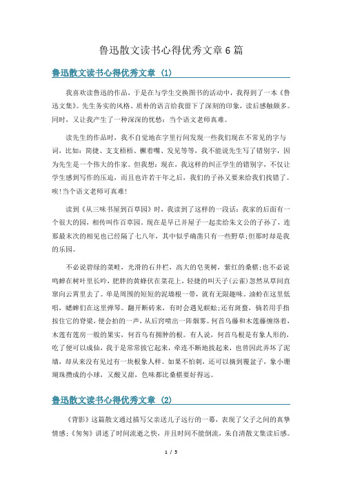 鲁迅散文读书心得优秀文章6篇