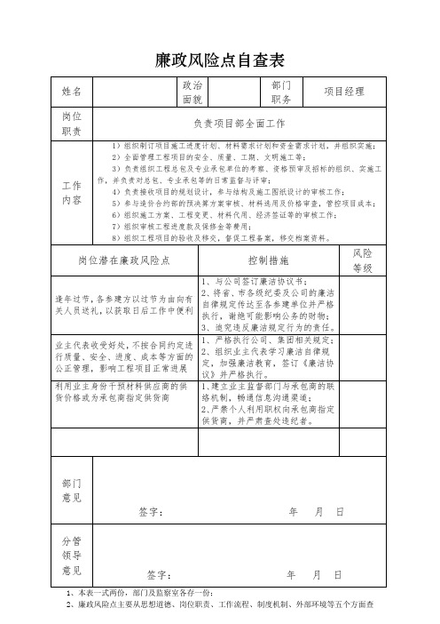 项目经理廉政风险点自查表