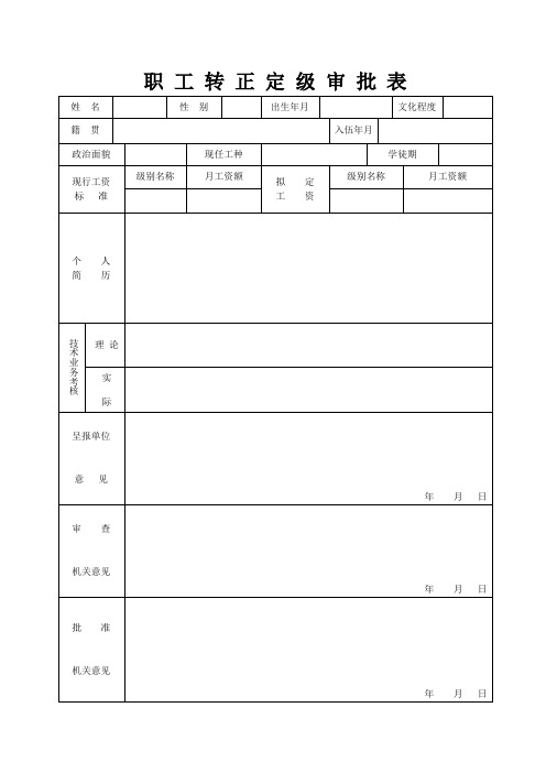 湖北职工转正定级审批表