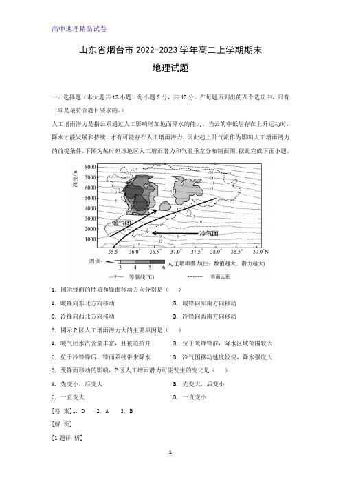 山东省烟台市2022-2023学年高二上学期期末地理试题(解析版)