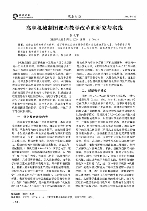 高职机械制图课程教学改革的研究与实践