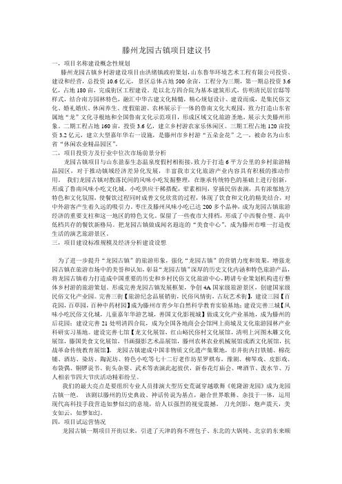 滕州龙园古镇项目建议书