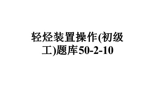 轻烃装置操作(初级工)题库50-2-10