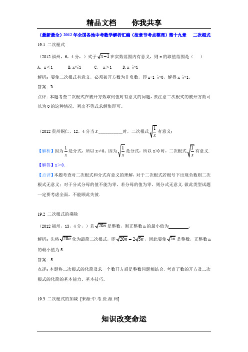 2012年全国各地中考数学考点分类解析汇编77