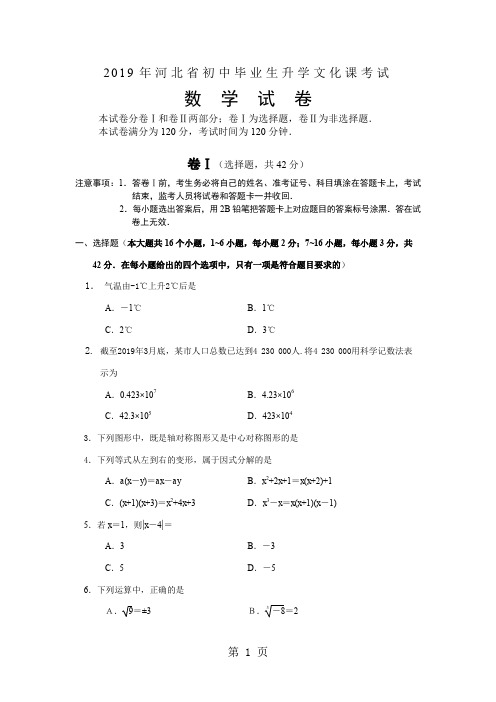 2019河北中考数学真题试卷(word版)-5页精选文档