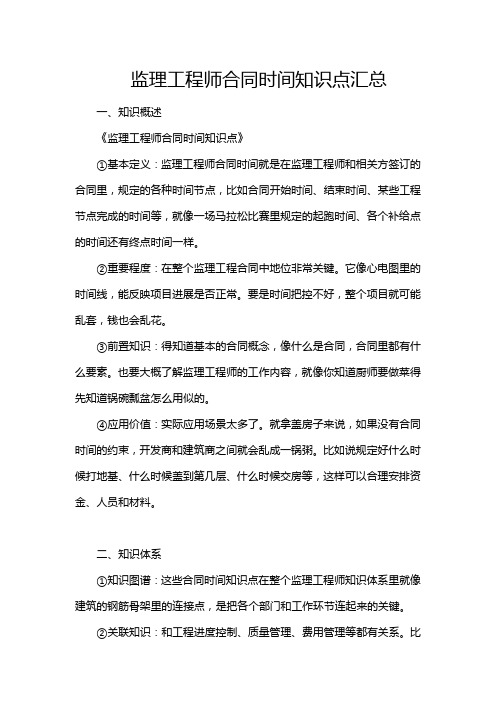 监理工程师合同时间知识点汇总