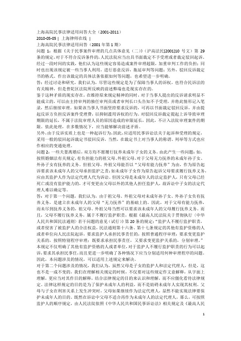 上海高院民事法律适用问答大全