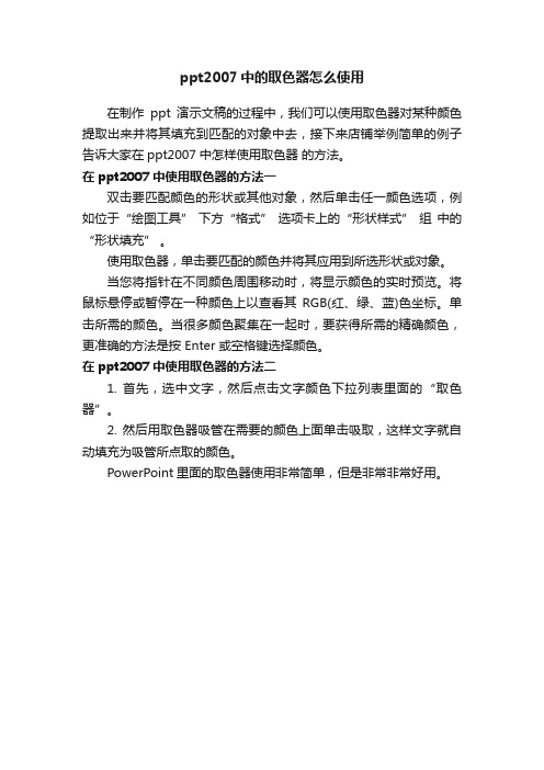 ppt2007中的取色器怎么使用