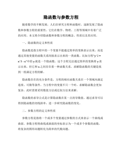 隐函数与参数方程