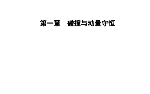 2020-2021学年高中物理粤教版选修3-5：第一章第二节动量动量守恒定律