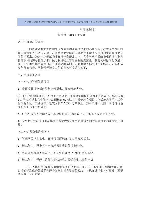 关于修订湖南省物业管理优秀项目优秀物业管理企业评分标准和有关考评验收工作的通知