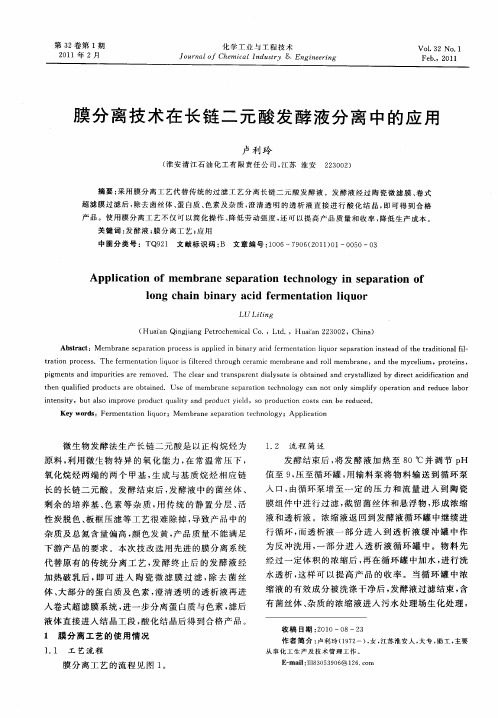 膜分离技术在长链二元酸发酵液分离中的应用