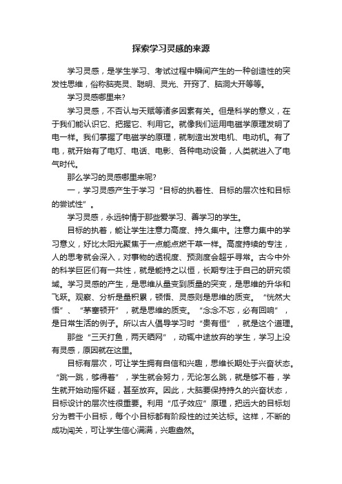 探索学习灵感的来源