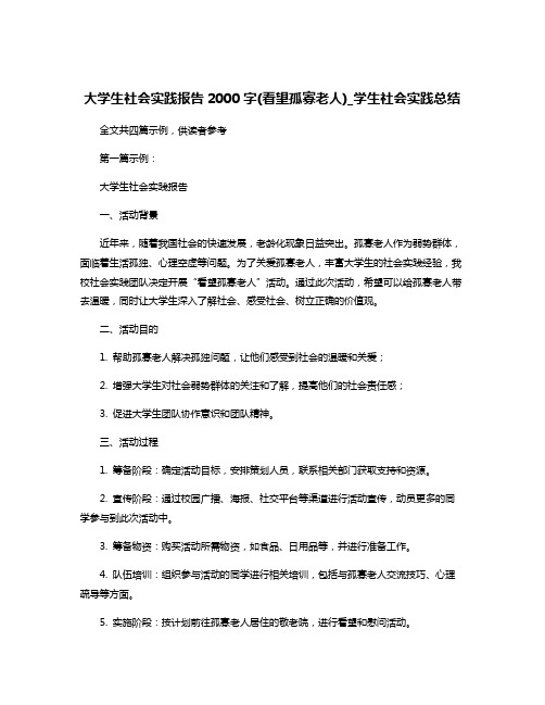 大学生社会实践报告2000字(看望孤寡老人)_学生社会实践总结